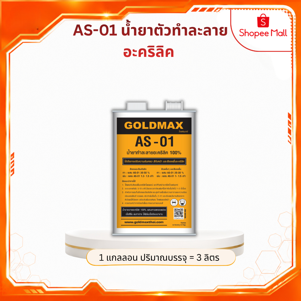 น้ำยาทำละลาย GOLDMAX AS-01 ขนาด 3 ลิตร