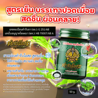 จับคู่คุ้มกว่า 1 แถม 1 | ตำรับโอสถ สมุนไพรไทย สเปรย์สมุนไพร + ยาหม่อง สูตรเย็น 30ml.+50g.