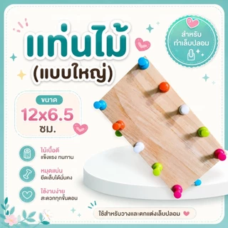แท่นติดเล็บปลอม แท่นเพ้นท์เล็บ แบบไม้ และ กาวดินน้ำมันสำหรับติดแท่นเล็บกับเล็บปลอม