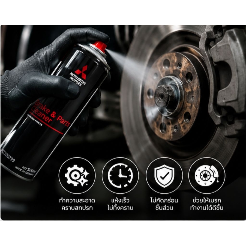 สเปรย์เบรค mitsubishi break & Parts Cleaner สเปรย์ทำความสะอาด มาตรฐานศูนย์แท้