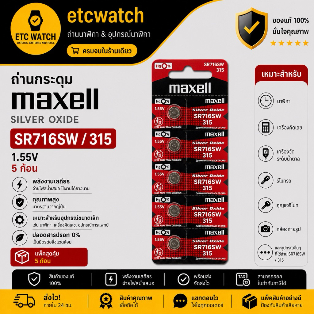 พร้อมส่ง> ถ่านกระดุม Maxell SR716SW / 315 1 แผง 5 ก้อน
