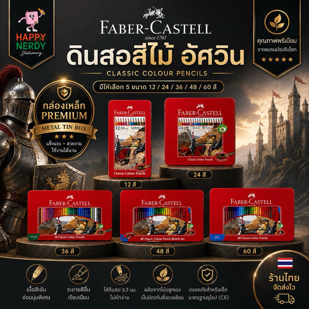 Faber-Castell ดินสอสีไม้อัศวิน กล่องเหล็ก 12/24/36/48/60 สี Premium ทนทาน ระบายสวย เม็ดสีแน่น จำนวน 1 กล่อง