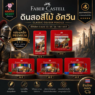 Faber-Castell ดินสอสีไม้อัศวิน กล่องเหล็ก 12/24/36/48/60 สี Premium ทนทาน ระบายสวย เม็ดสีแน่น จำนวน 1 กล่อง