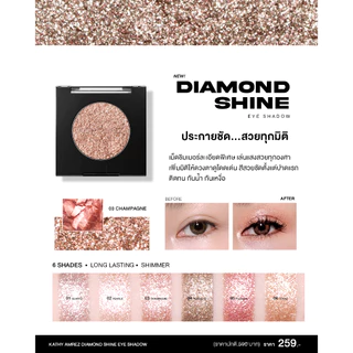 KATHY AMREZ DIAMOND SHINE EYE SHADOW ไดมอนด์ ชายน์ อายแชโดว์ จำนวน 1 ชิ้น