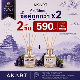 [50mL] ก้านไม้ปรับอากาศ อากาศแบรนด์ AKART Reed Diffuser ขนาด50มล.