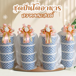 ชุดปิ่นโตถวายพระสงฆ์ ถ้วยกระดาษลายไทย4,5ชั้น ถุงผ้าไหมแก้วสีขาว โบว์ตกแต่ง ปิ่นโตสวยๆไปวัด