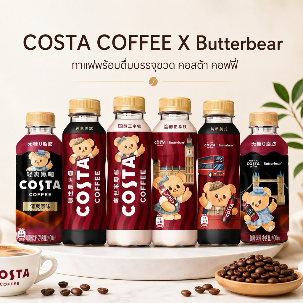 กาแฟพร้อมดื่ม COSTA COFFEE x Butterbear ลิมิเต็ดคอลเลกชันสุดน่ารัก สูตรเข้มข้น หอมนัว กลมกล่อม สไตล์ลอนดอนแท้ ๆ ดื่มง่าย