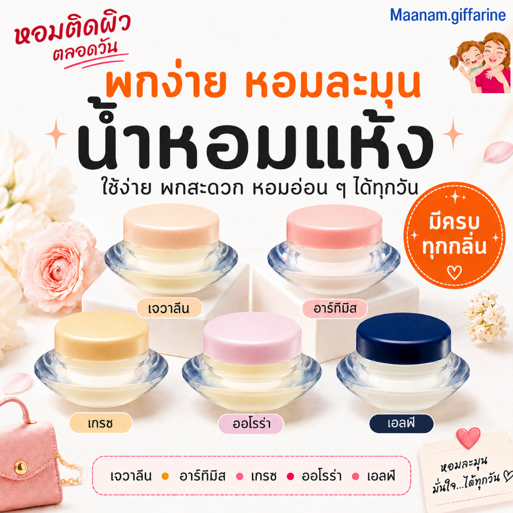น้ำหอมแห้ง เนื้อครีม กิฟฟารีน ( ขายดีมาก ) Solid Perfume GIFFARINE 5กลิ่น หอมติดทนนาน ไม่มีแอลกอฮอล์
