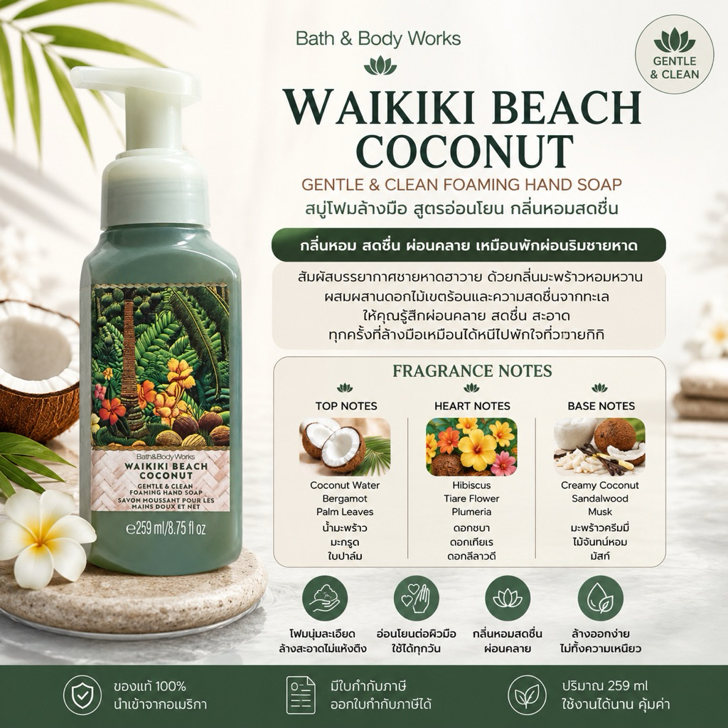 Bath & Body Works โฟมล้างมือยอดฮิต กลิ่น Waikiki Beach Coconut ขนาด 259 ml. กลิ่นหอมหวานละมุนสไตล์ทร