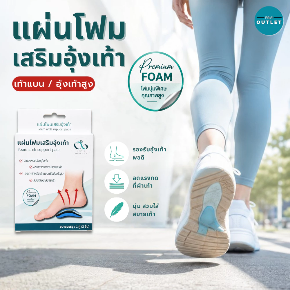 PAYI แท้ 100% แผ่นโฟมเสริมอุ้งเท้า ใช้รองอุ้งเท้า ลดการปวดฝ่าเท้า เหมาะสำหรับเท้าแบนหรืออุ้งเท้าสูง