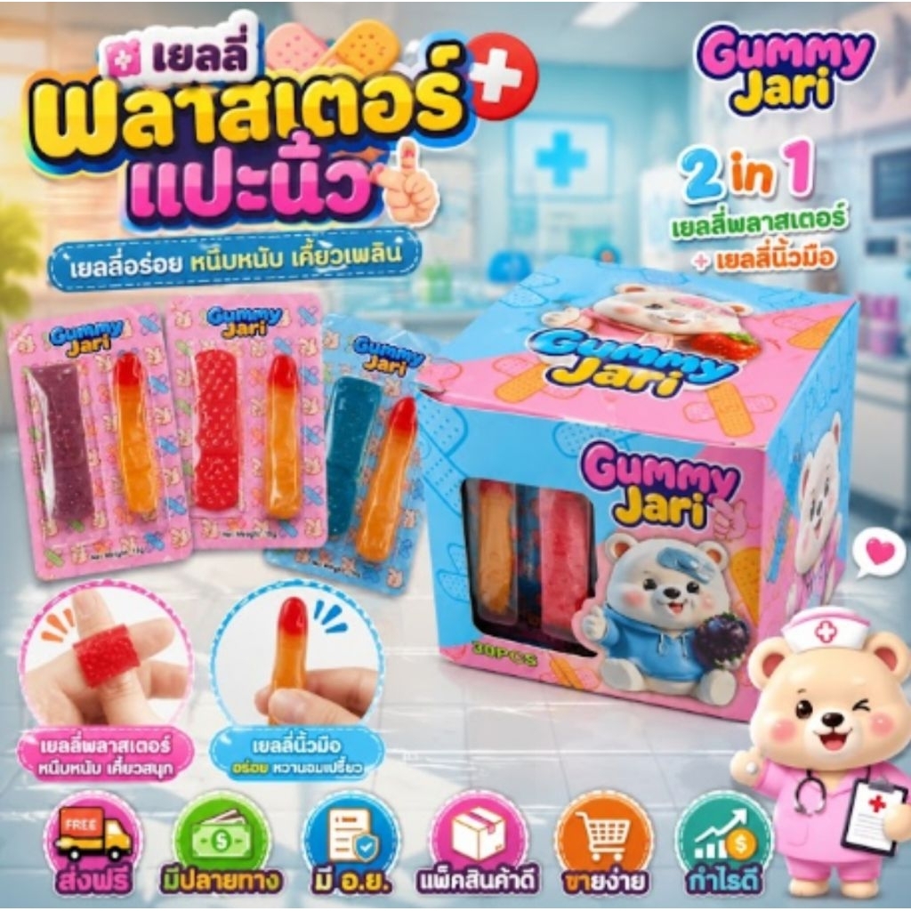 30ชิ้น เยลลี่ พลาสเตอร์ แปะ เยลลี่นิ้วมือ มีอ.ย. สินค้ามาใหม่ แปะสนุก แกล้งเพื่อนได้