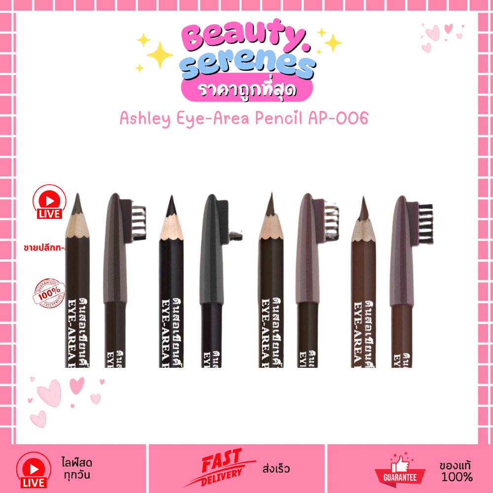 (1 แท่ง) ดินสอเขียนคิ้วแอชลีย์ มีแปรงปัดคิ้วในตัว Ashley Eye-Area Pencil AP-006 เขียนง่าย คมชัด