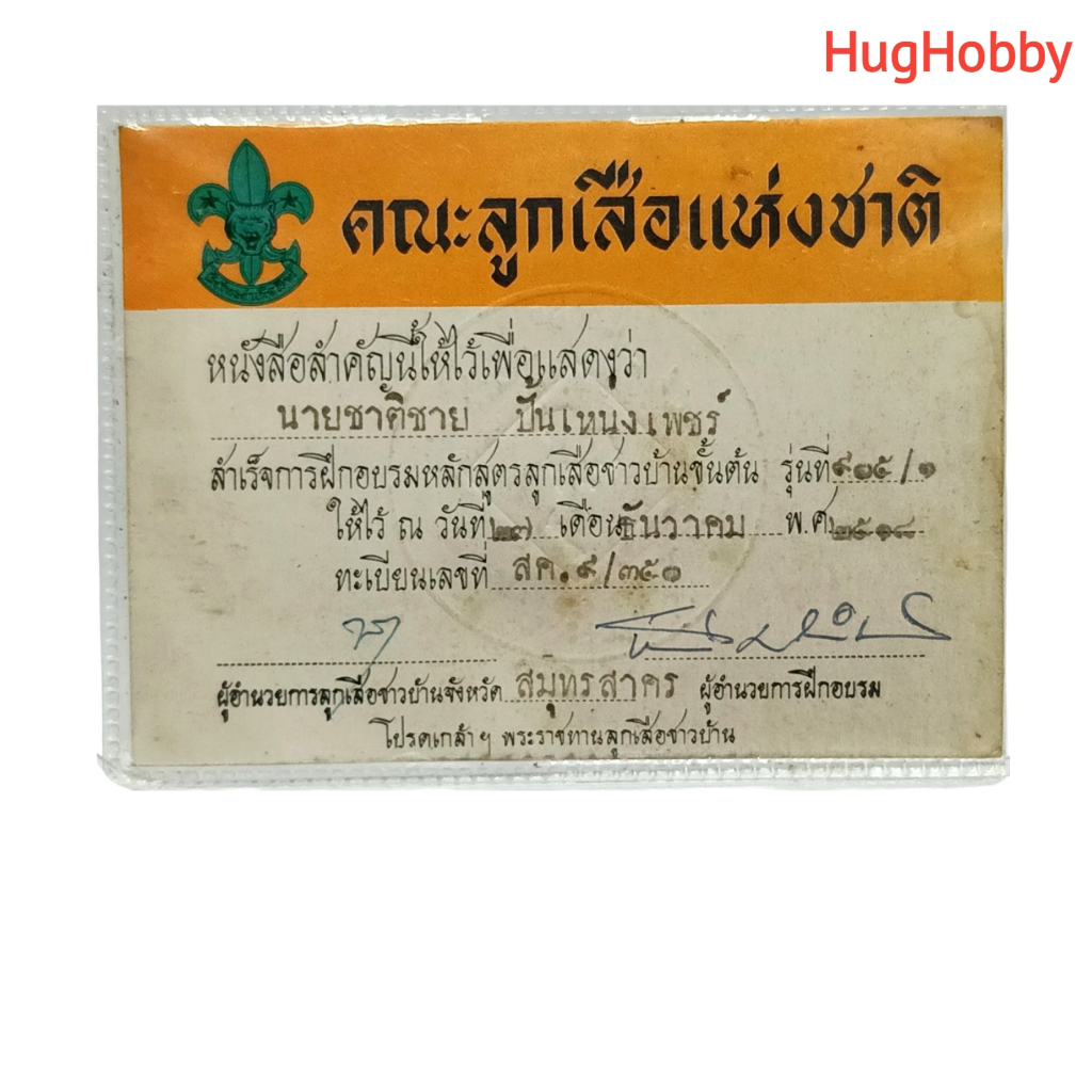 [มือ2] งานเก่าปี 1975 ใบรับรองสำเร็จการฝึกอบรมหลักสูตรลูกเสือชาวบ้านขั้นต้น รุ่นที่ 905/1 (พ.ศ. 2518