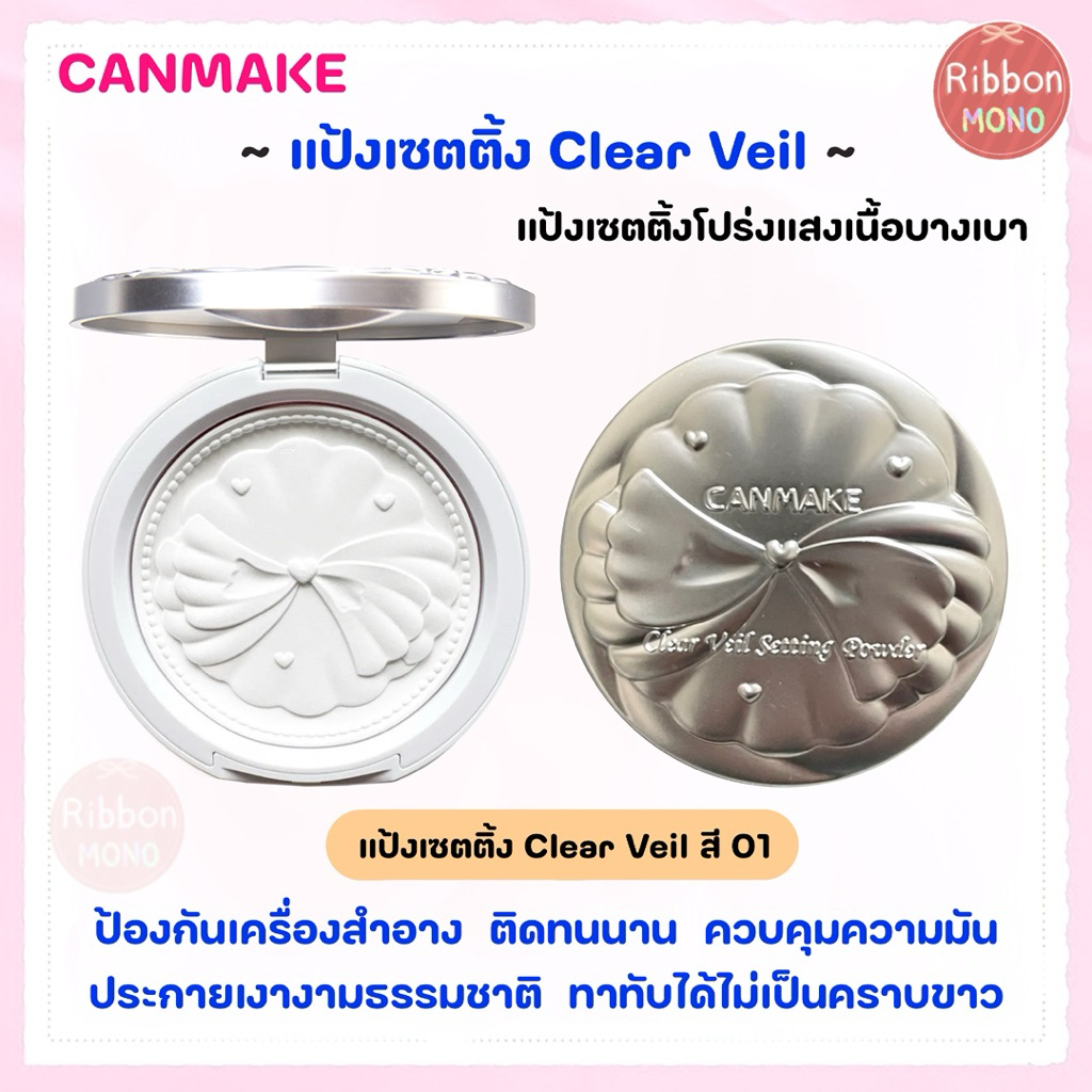 [แท้จากญี่ปุ่น🇯🇵] Canmake Clear Veil Setting Powder แป้งเซตติ้งโปร่งแสง ป้องกันเครื่องสำอาง คุมมัน ต