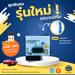 Car Link Module + USB เปิดประตูอัตโนมัติ ไม่ต้องพกรีโมท สำหรับ SGM-2026-AC/DC SGC-2026-1KEY-DC