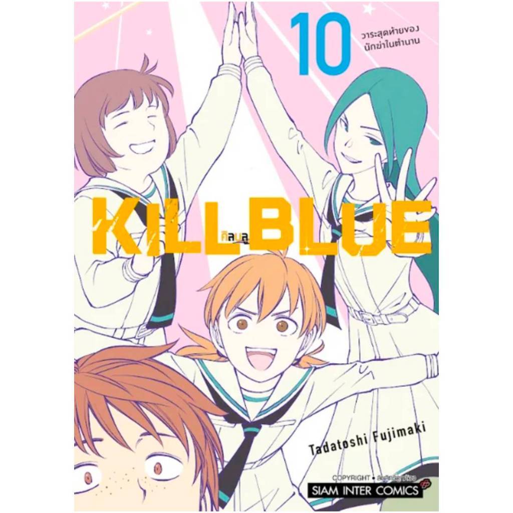 (แยกเล่ม) KILL BLUE คิลบูล เล่มที่ 1-10 หนังสือการ์ตูน มังงะ มือหนึ่ง smm