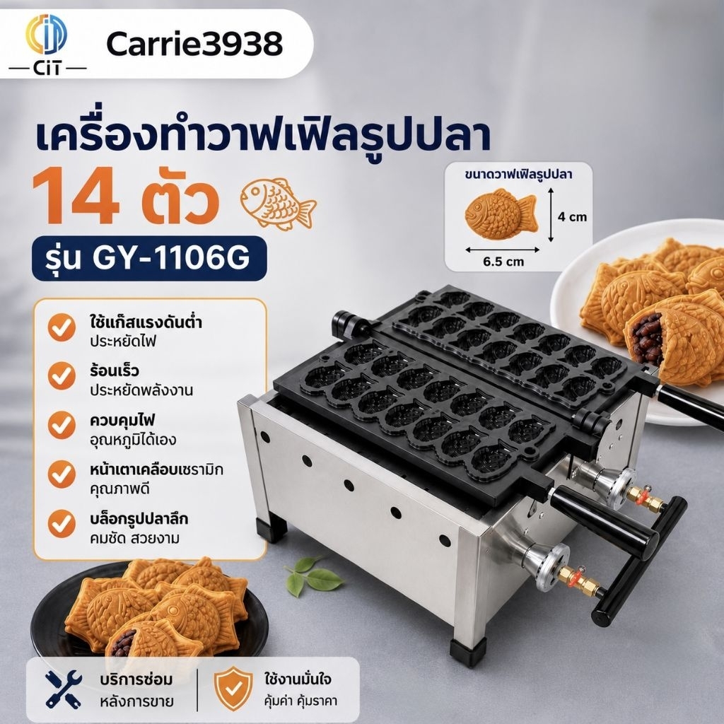 GY-1106G เครื่องทำวาฟเฟิลรูปปลา 14 ตัว วาฟเฟิลปลา