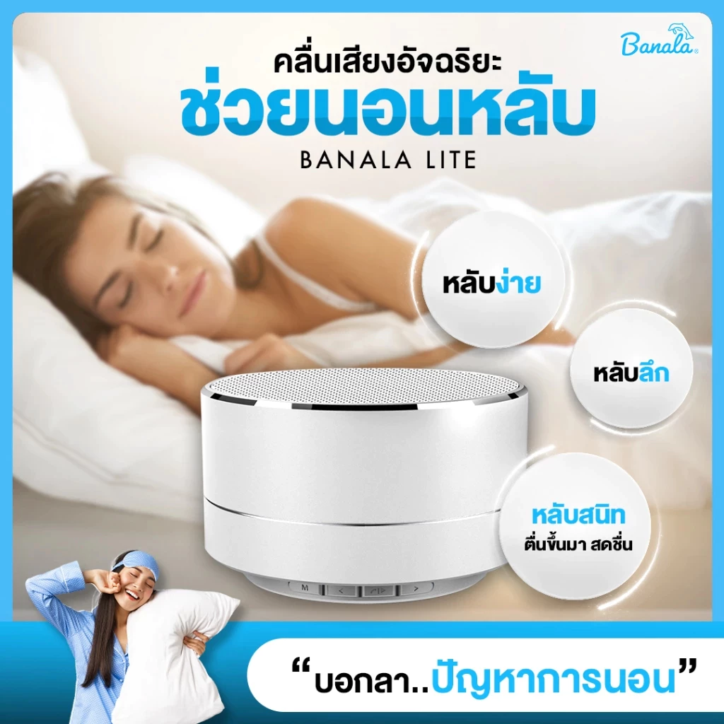 Banala Lite อุปกรณ์ช่วยนอนหลับ หลับง่าย หลับลึก ตื่นสดชื่นด้วยนวัตกรรมคลื่นเสียงอัจฉริยะ