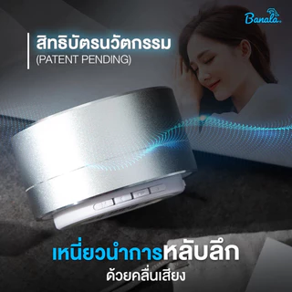 Banala Lite อุปกรณ์ช่วยนอนหลับ หลับง่าย หลับลึก ตื่นสดชื่นด้วยนวัตกรรมคลื่นเสียงอัจฉริยะ
