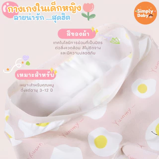 [แพ็ค4ชิ้น] Simply Baby กางเกงในเด็กผู้หญิง ลายมินิมอล ผ้าพรีเมี่ยมคอตตอน นุ่มสบาย B61