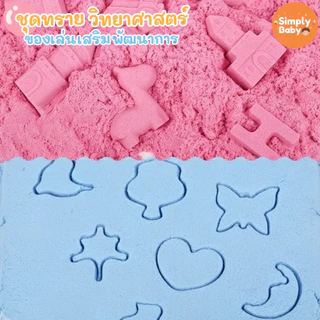Simply Baby ทรายวิทยาศาสตร์ ทรายแม่เหล็ก ทรายมหัศจรรย์ ของขวัญเด็ก ของเล่นเสริมจินตนาการ Magic sand