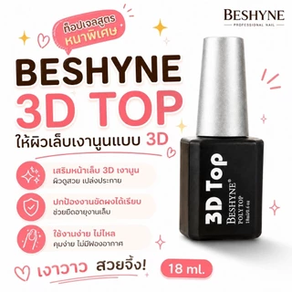 จัดส่งทันที ♡ BeShyne 3D Top | ท็อปเจล 3D ท็อปหนา ปิดผิวเล็บ ท็อปซีลขัดผง 18ml.
