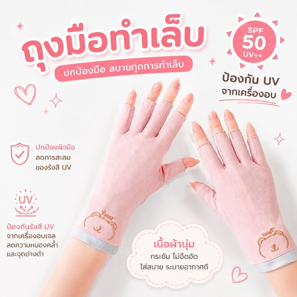 จัดส่งทันที ● ถุงมือป้องกัน UV จากเครื่องอบเล็บ ป้องกันมือดำ