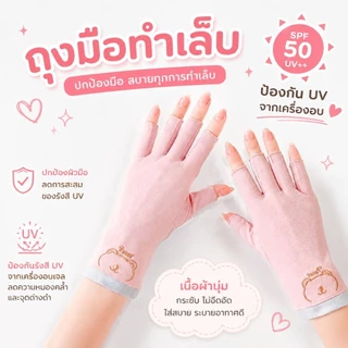 จัดส่งทันที ● ถุงมือป้องกัน UV จากเครื่องอบเล็บ ป้องกันมือดำ