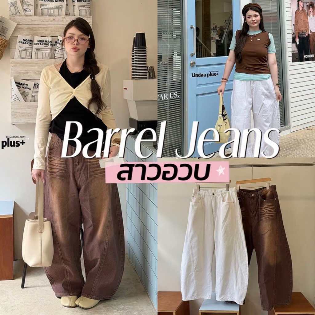 พร้อมส่ง~Barrel Jeans🤎ྀིྀི⋆🧸🥨౨ৎ˚⟡˖ ࣪ 🤍  กางเกงยีนส์ขากระบอกใหญ่พิเศษ  ทรงบาร์เรลบอลลูนงานสั่งตัดพิเศษสาวอวบ