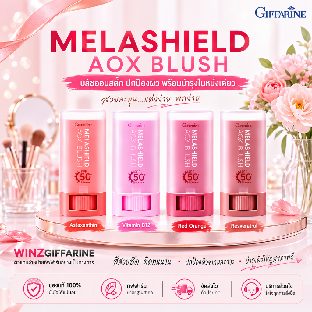 กิฟฟารีน เมลาชิลด์ เอโอเอ๊กซ์ บลัช บลัชสติ๊ก กันแดด กันฝ้า SPF50+ PA++++ ทาตา แก้ม ปาก เมคอัพ 3in1