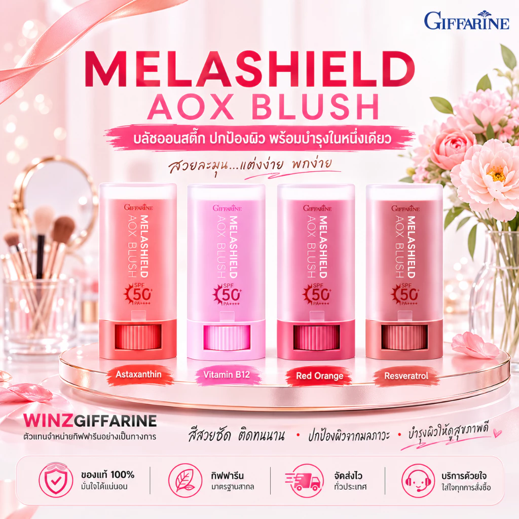 กิฟฟารีน เมลาชิลด์ เอโอเอ๊กซ์ บลัช บลัชสติ๊ก กันแดด กันฝ้า SPF50+ PA++++ ทาตา แก้ม ปาก เมคอัพ 3in1