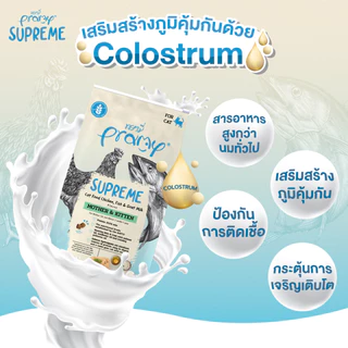 [ส่งด่วน] Pramy Supreme พรามี่ อาหารแมว อาหารเม็ดแมว แม่แมว ลูกแมว 8kg / บำรุงขน 9kg / เลี้ยงในบ้าน 9kg / แมวโต 10kg