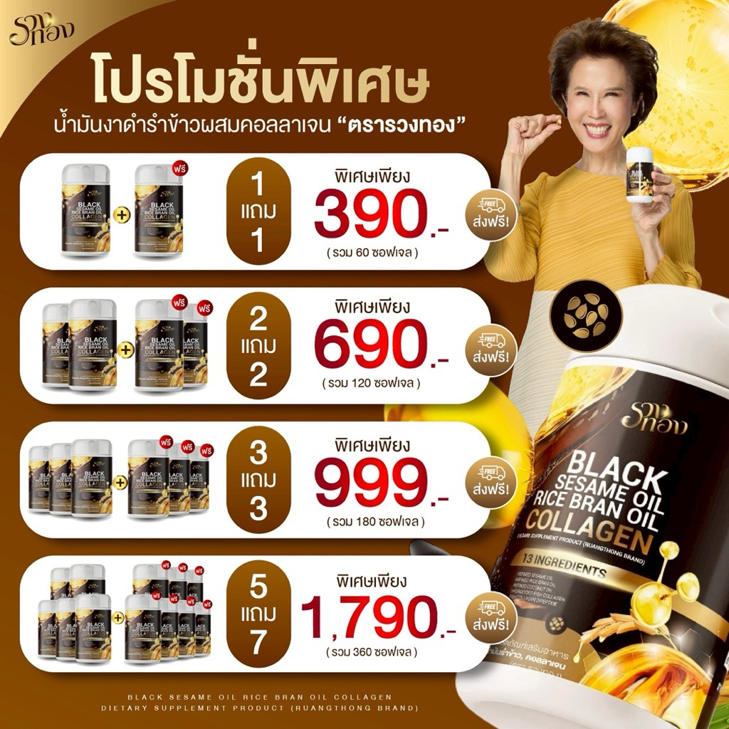 Ruangthong Black Sesame Oil Collagenน้ำมันงาดำ น้ำมันรำข้าว ผสมคอลลาเจน บำรุงข้อ ระบบขับถ่าย และผิวพ