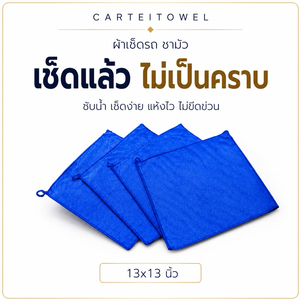 ผ้าเช็ดรถ ผ้าขนหนู ผ้าไมโครไฟเบอร์ 13x13นิ้ว เนื้อฟู เช็ดฝุ่น ซับน้ำได้ดี