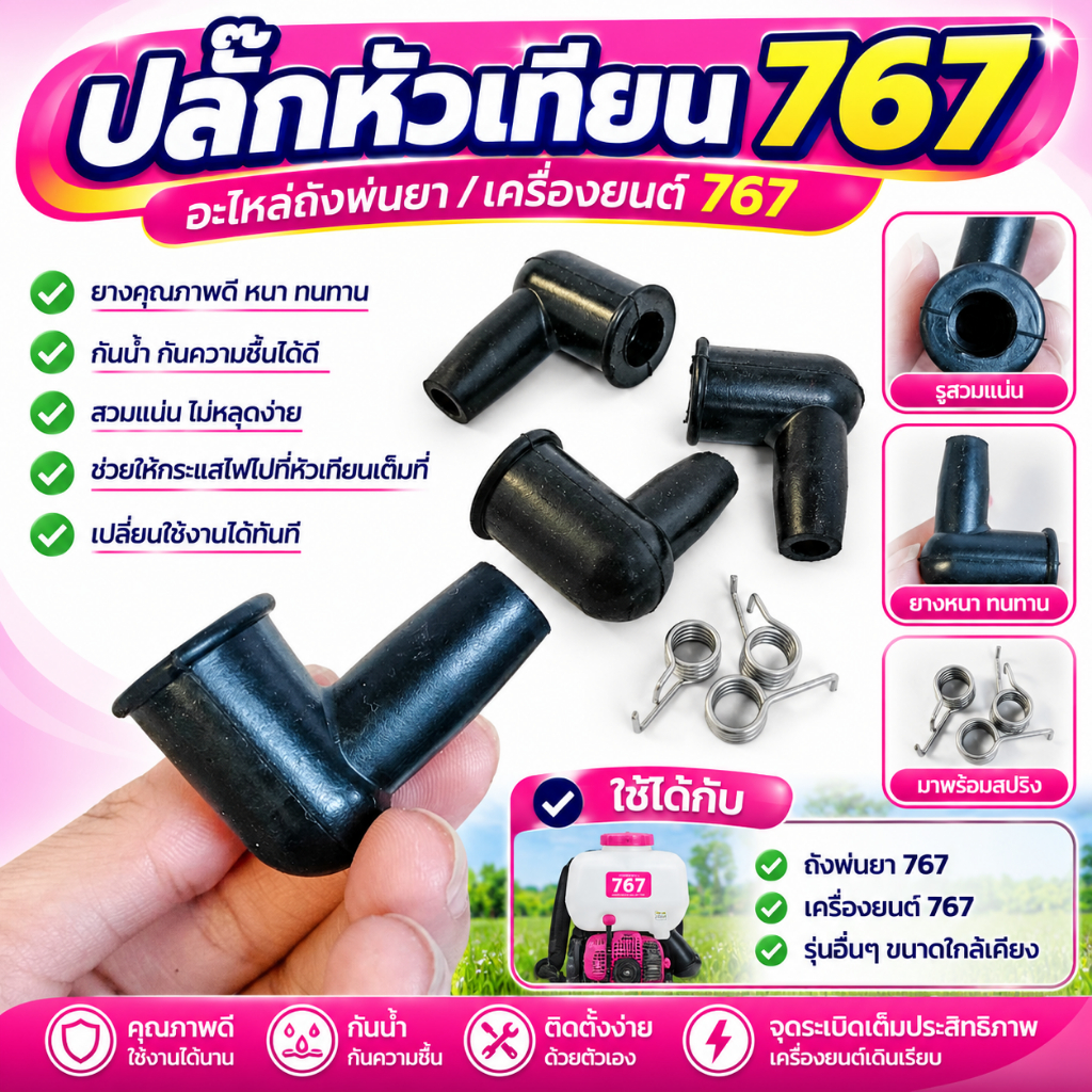 แพ็ค 10-50 ชิ้น ปลั๊กหัวเทียน 767 ของฮาชิเทคแท้ 100%