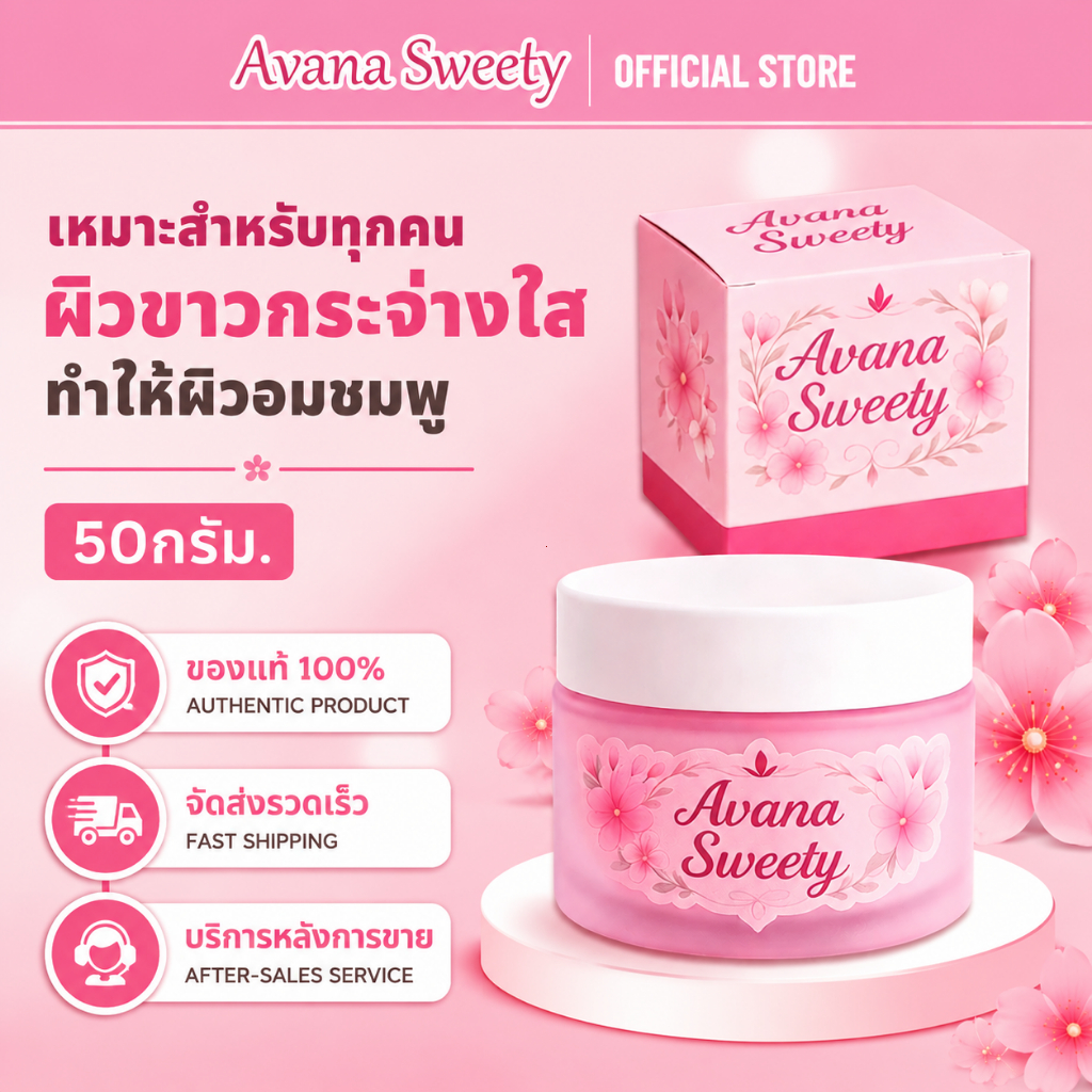[100% แท้ / พร้อมส่ง] Avana sweety ครีมบำรุงปิ๊อมชมพู กระจ่างใสเป็นธรรมชาติ กลิ่นหอมอ่อนๆ ไม่มีแอลกอฮอล์ อ่อนโยนต่อผิว