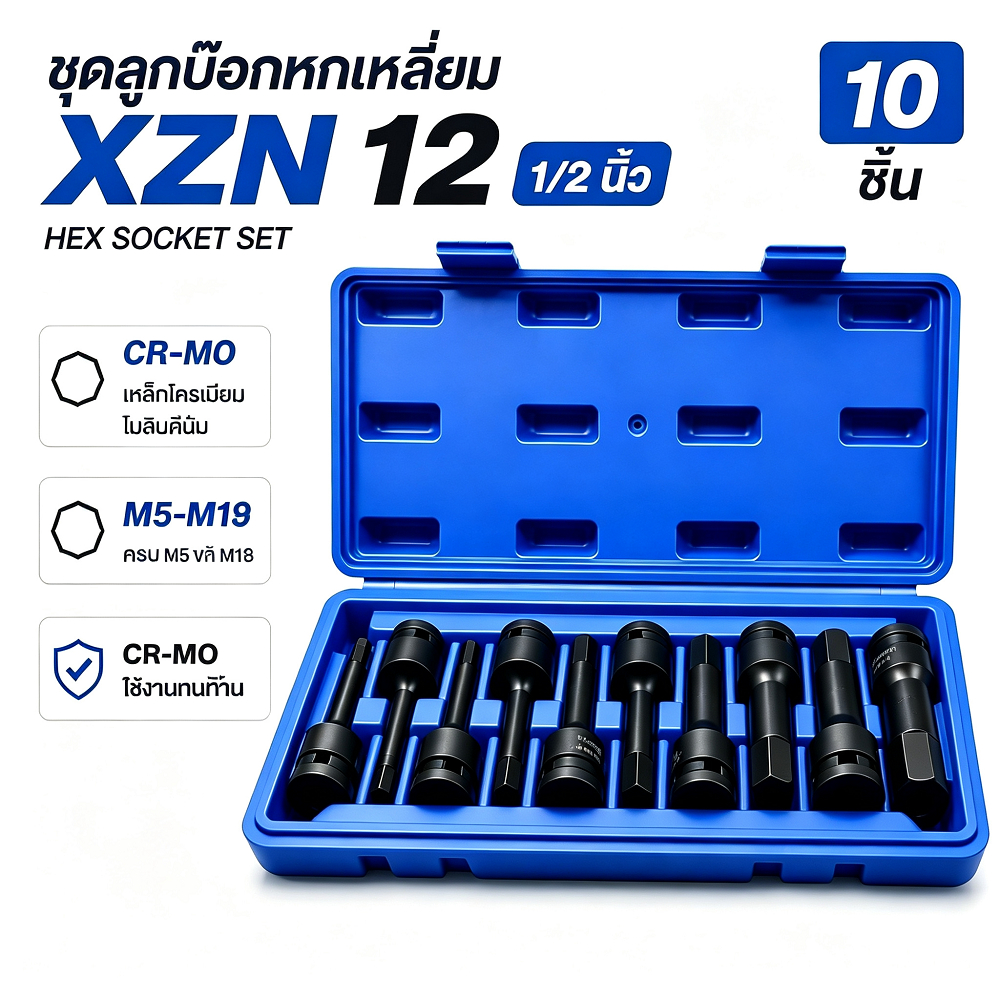 ลูกบล็อก XZN Triple Square 12 จุด ประแจซ่อมรถยุโรป 1/2 นิ้ว ชุด 10 ชิ้น M5-M19 เหล็ก CR-MO ทนแรงกระแทกสูง