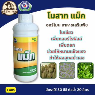 โมสาทแม็ก ขนาด 1 ลิตร ธาตุอาหารเพิ่มความสมบูรณ์ของพืชใบเขียวเข้มเพิ่มสีสรรผลไม้ให้สีสดรสหวานกรอบ