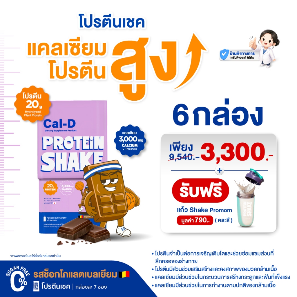 【6 กล่อง แถมแก้วเชค】Promom Cal-D Protein Shake โปรตีนเชคเสริมโภชนาการ (อายุ 8 ปี+)
