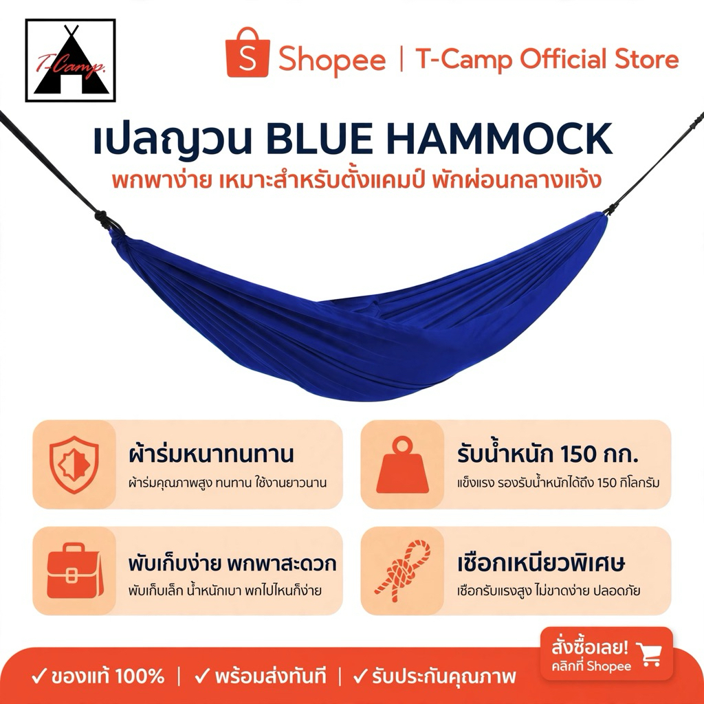 T-Campเปลญวน (สีน้ำเงิน)