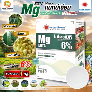 ปุ๋ย ธาตุรอง จุลธาตุรวม (ชนิดผง) แมกนีเซียม เหล็ก สังกะสี ทองแดง แมงกานีส แคลเซียม #ดวงตะวันเพชร