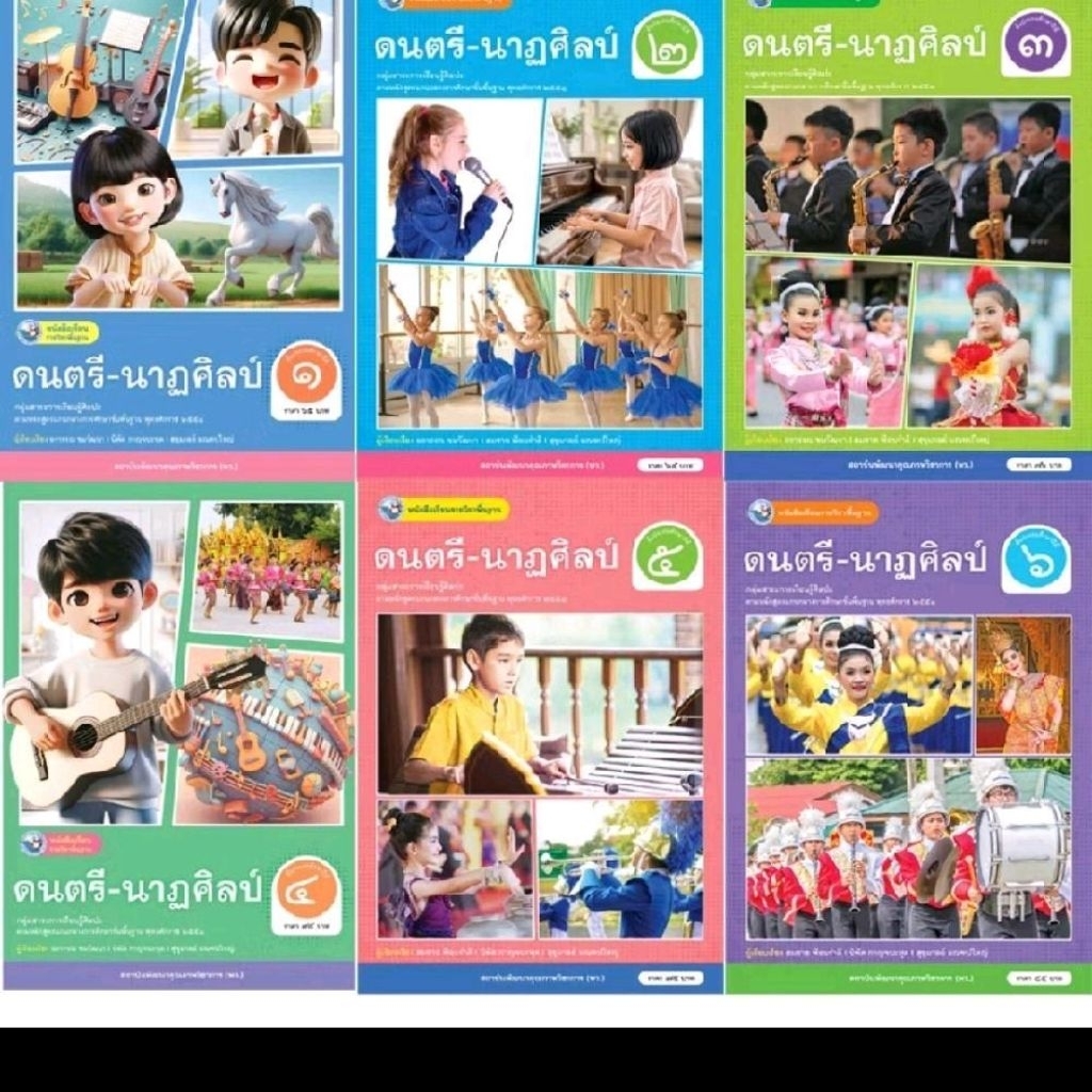 หนังสือเรียน ดนตรี - นาฎศิลป์ ป.1-6/พว