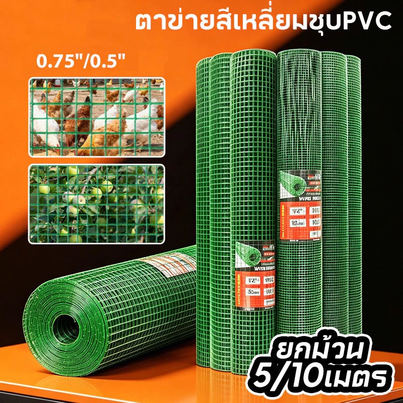 Z5 ลวดตาข่ายเชื่อมชุบPVC สีน้ำเงิน/สีเขียว ขนาดตา 1/2" 3/4" (สูง0.9ม. x ยาว 10ม.) ตาข่ายกรงไก่ ตะแกรงกรงนก กันงู กันหนู