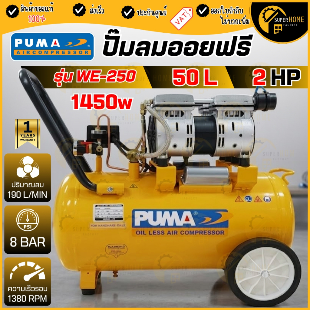 PUMA ปั๊มลมเสียงเงียบ รุ่น WE-250  ปั๊มลม OIL FREE 2 แรงม้า 50 ลิตร (220V.) ปั๊มลมไฟฟ้า  ปั้มลมไฟฟ้า