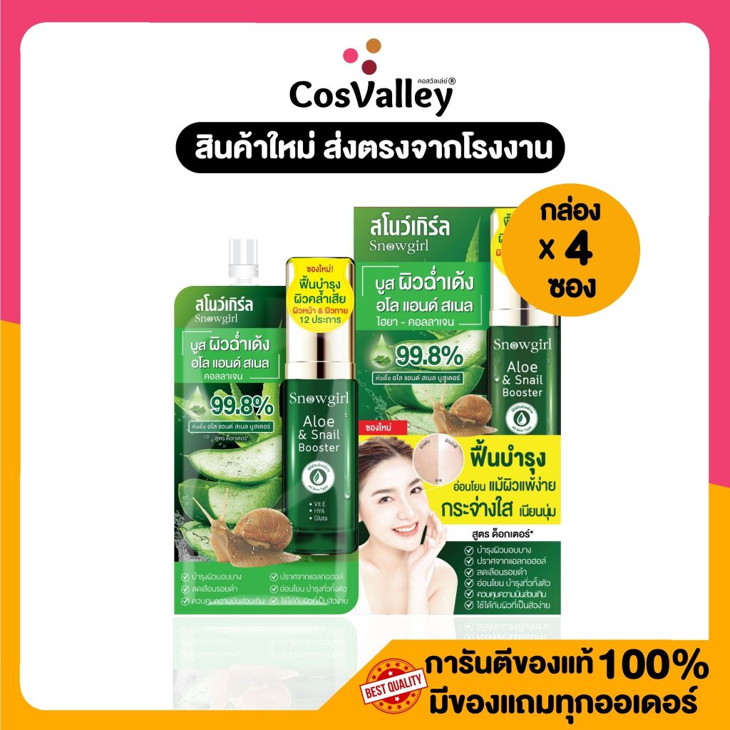 [กล่อง x 4 ซอง] Snowgirl Aloe & Snail Booster 60g. คืนความชุ่มชื้นให้ผิว รูขุมขนกว้าง ลดเลือนริ้วรอย
