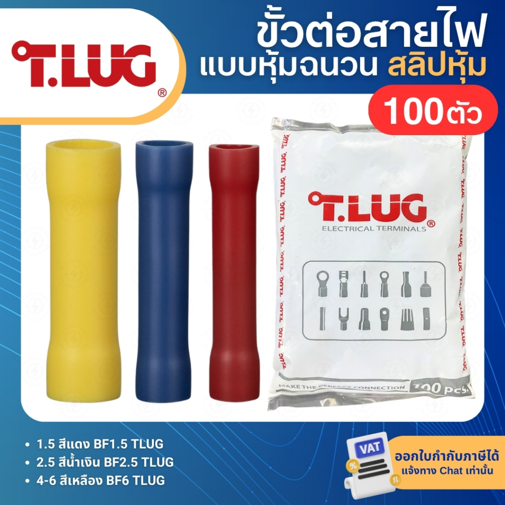 TLUG BF (แพ็ค100ตัว) ขั้วต่อสายไฟ แบบย้ำหุ้มฉนวน BUTT SPLICES สลิปหุ้ม BF1.5 BF2.5 BF6