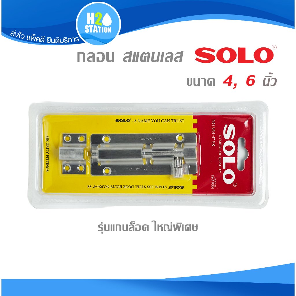 กลอนประตู สแตนเลส SOLO 4, 6 นิ้ว รุ่นแกนล็อค ใหญ่พิเศษ ทรงเหลี่ยม