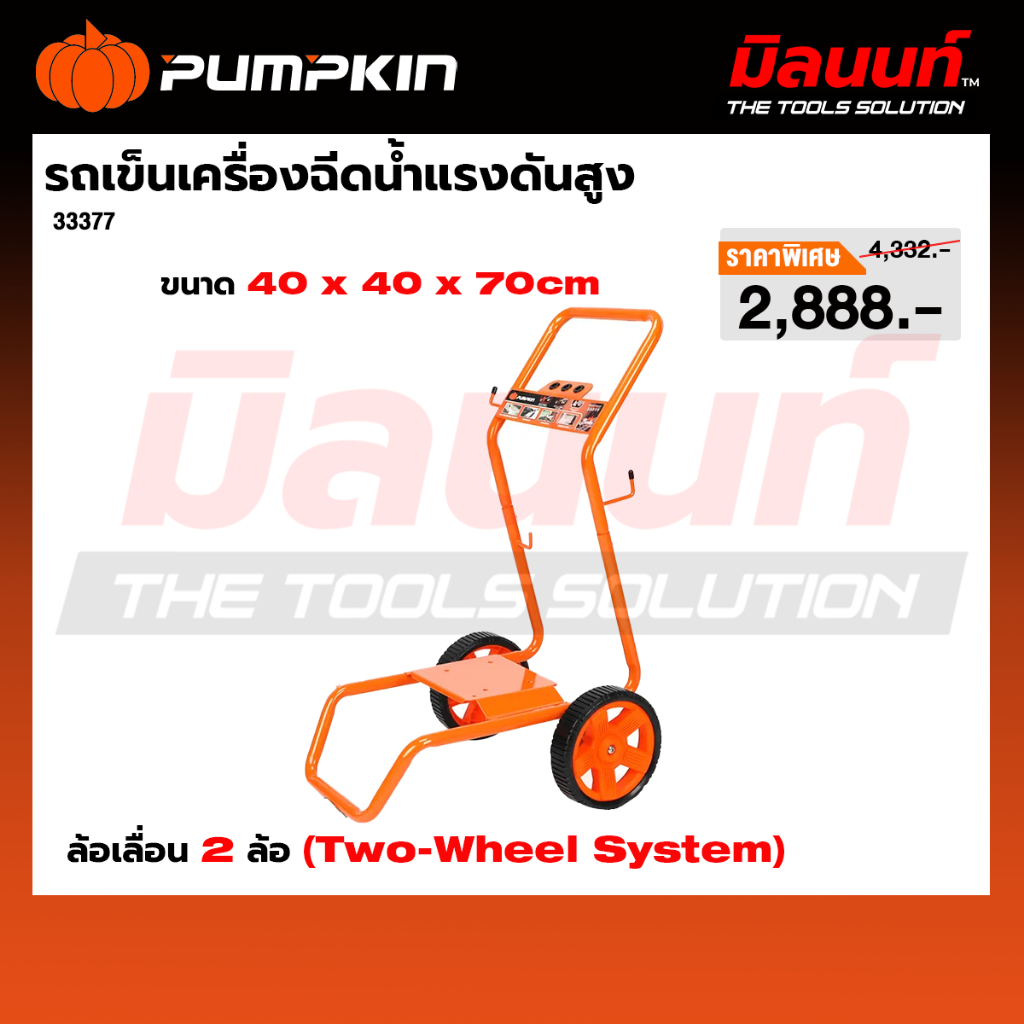 PUMPKIN รุ่น 33377 รถเข็นเครื่องฉีดน้ำแรงดันสูง BERLIN Heavy-series 170 Bar