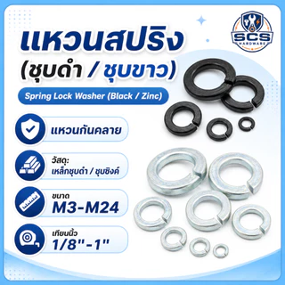 แหวนสปริง (ชุบขาว/ชุบดำ) ขนาดM3-M24 (1/8''-1'') แหวนกันคลาย แหวนรองน็อต แหวนเหล็กดำ แหวนเหล็กชุบซิงค์ Spring Lock Washer