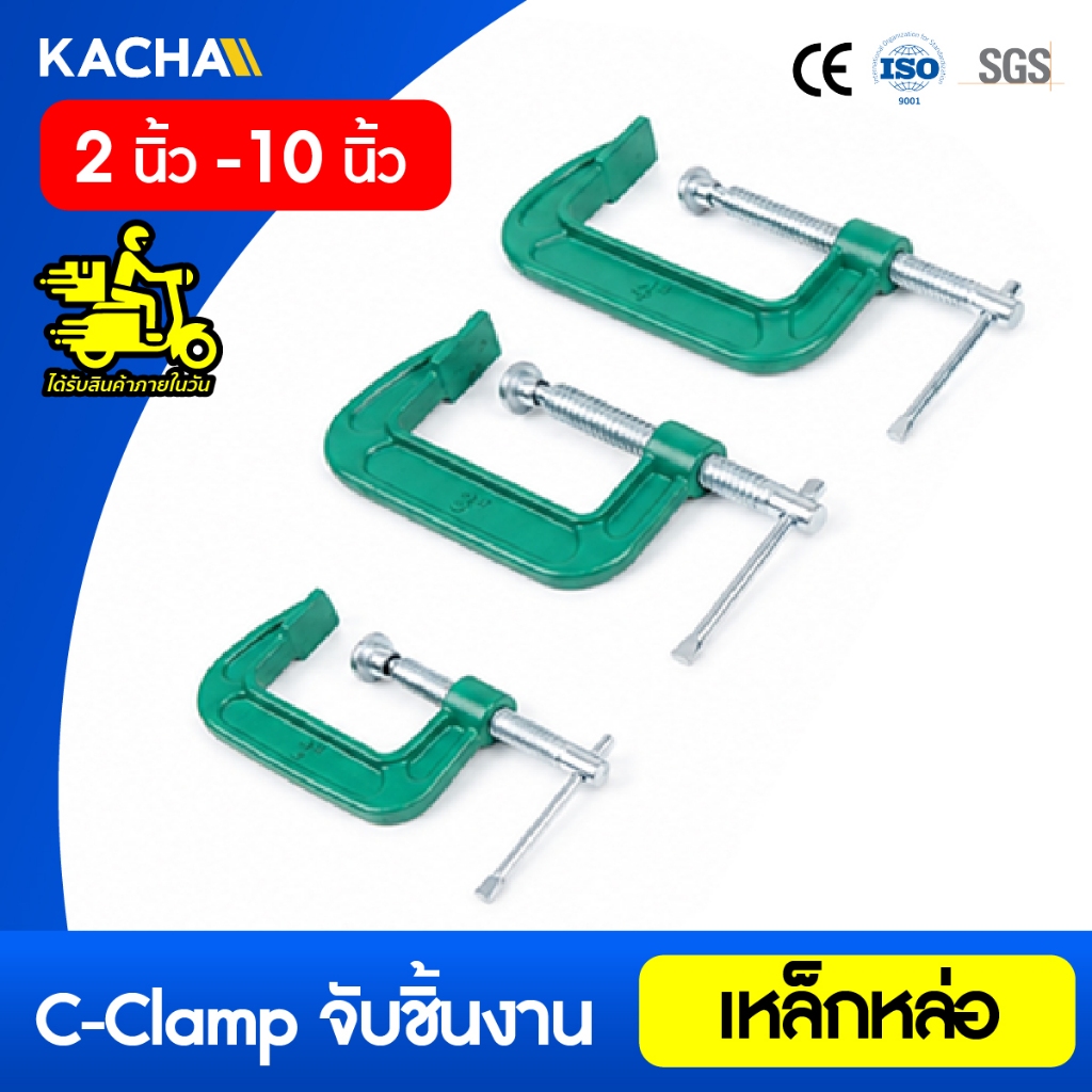 Kacha ปากกาจับชิ้นงาน รูปทรงตัว C แคลมป์จับชิ้นงาน C-Clamp ขนาด 2”/3”/4”/5”/6”/8”/10”